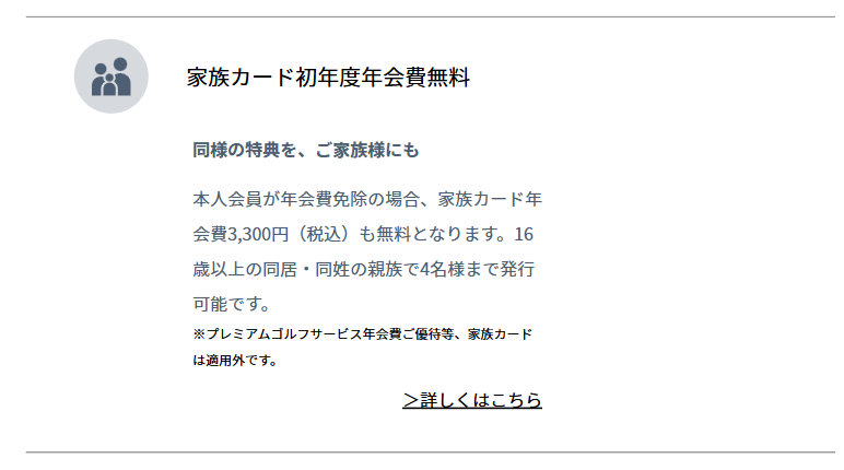 apollostation THE PLATINUMの公式ページ:家族カードの年会費3,300円は、本人会員の年会費が免除なら