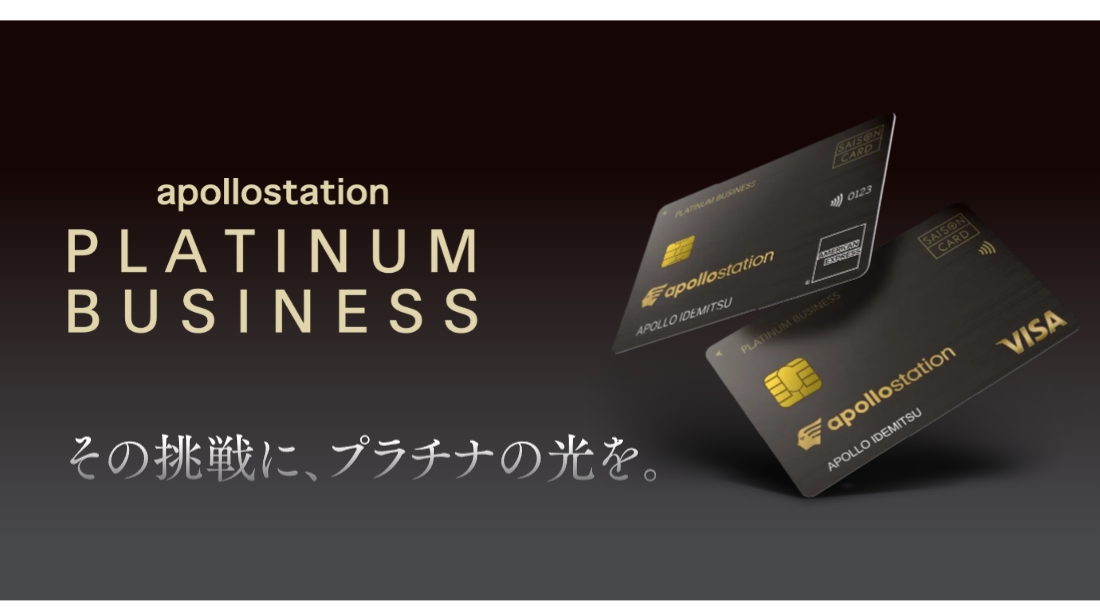 apollostation PLATINUM BUSINESSの公式ページ