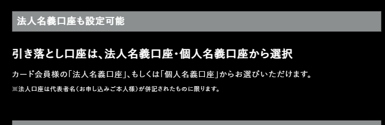 apollostation PLATINUM BUSINESSの公式ページ：引き落とし口座は、法人名義・個人名義から選べる