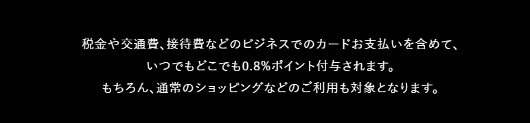 apollostation PLATINUM BUSINESSの公式ページ：税金や交通費などのビジネスの支払いも、0.8%のポイントがつ