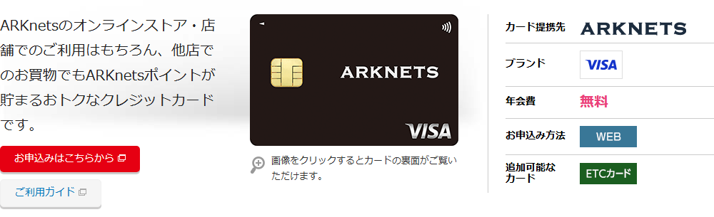 ARKnetsカードの公式ページ