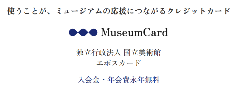 ミュージアム エポスカード 国立美術館の年会費などの基本情報