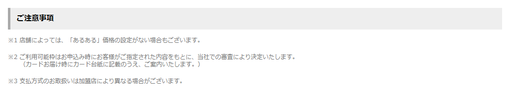 あるあるカードの公式ページ：店舗によっては、「あるある」価格の設定がない