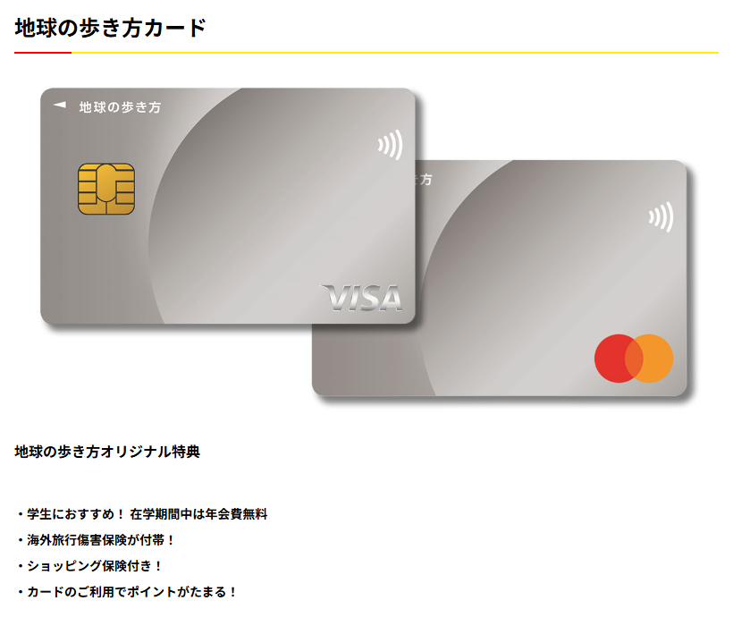 地球の歩き方カードのカードとオリジナル特典