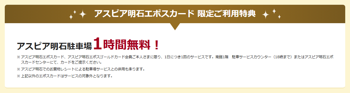 アスピア明石エポスカードの公式ページ：アスピア明石エポスカード 限定ご利用特典 アスピ
