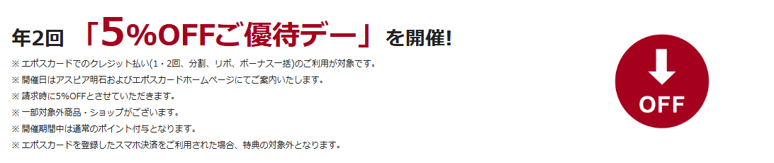 アスピア明石エポスカードの公式ページ：アスピア明石で、年2回5%OFFのご優待デー