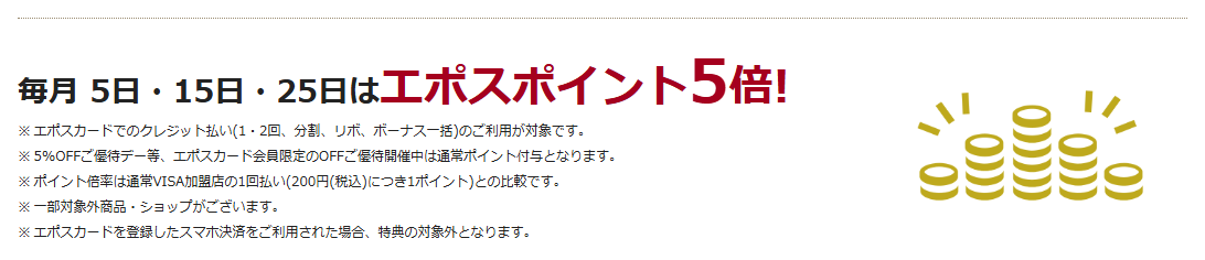 アスピア明石エポスカードの公式ページ：毎月5日・15日・25日はエポスポイント5倍（OFFの開催中