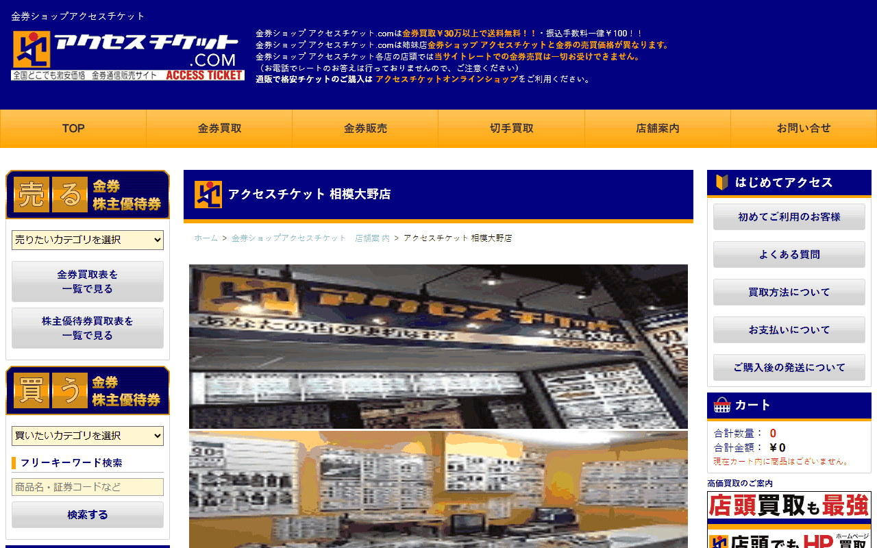 アクセスチケット 相模大野店の公式サイト