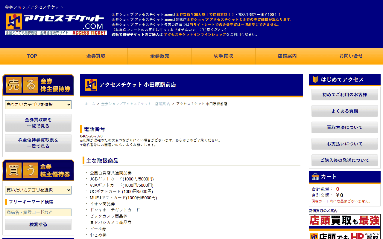 アクセスチケット 小田原駅前店の公式サイト