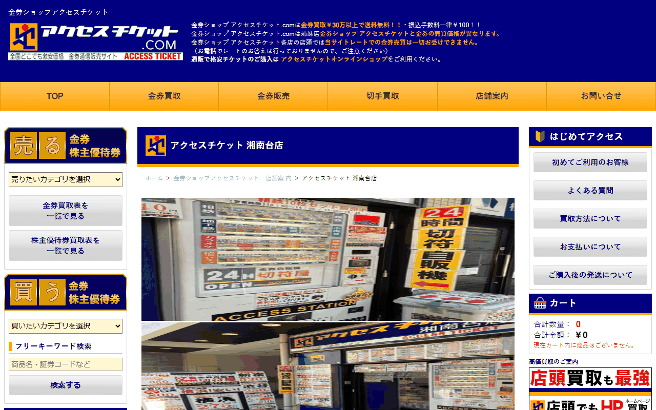 アクセスチケット 湘南台店の公式サイト