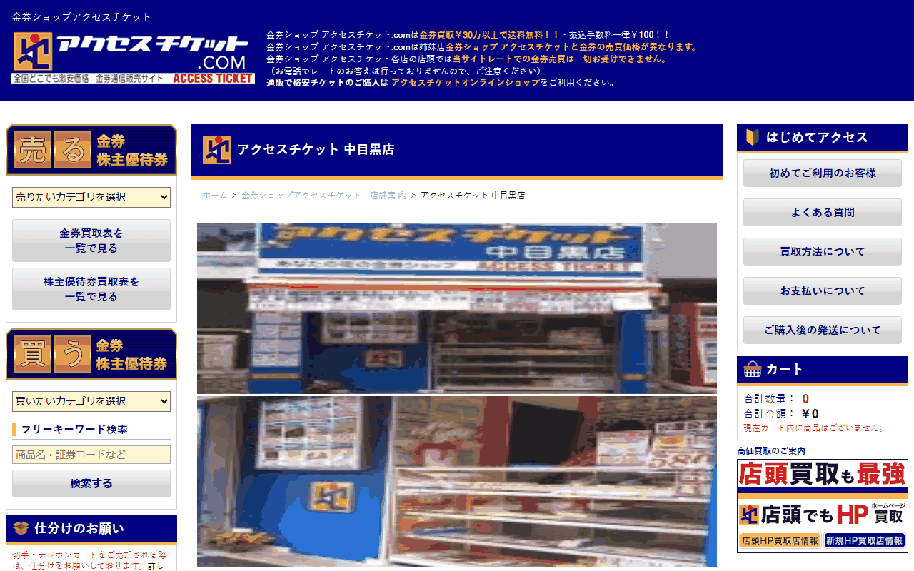 アクセスチケット 中目黒店の公式サイト