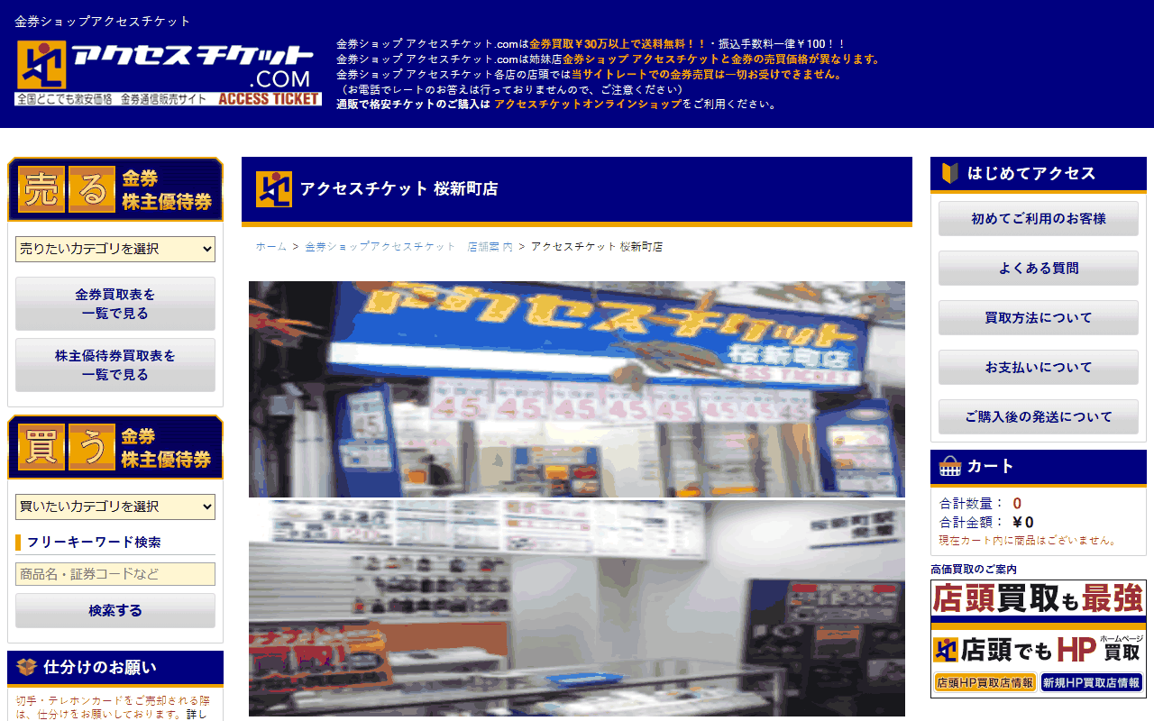 アクセスチケット 桜新町店の公式サイト