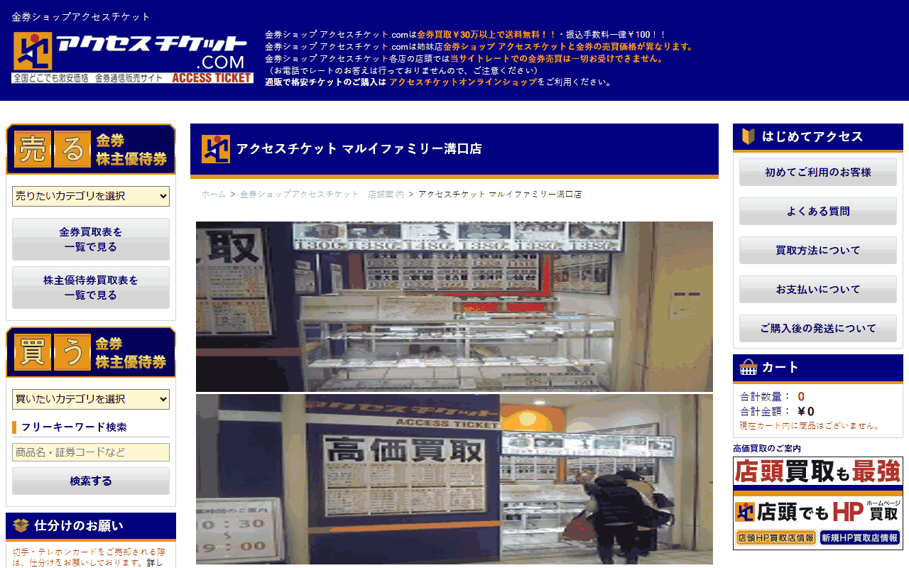 アクセスチケット マルイファミリー溝口店の公式サイト