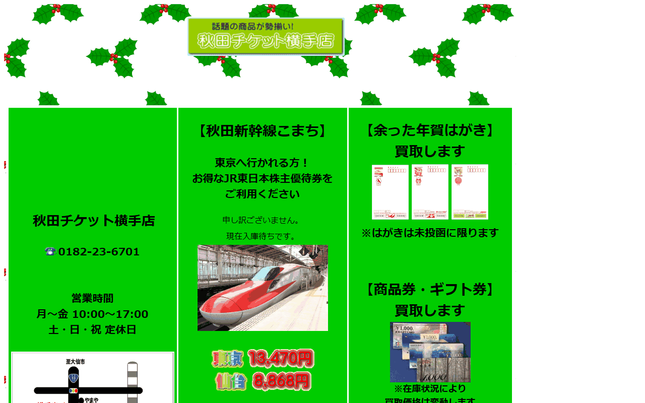 秋田チケット 横手店の公式サイト