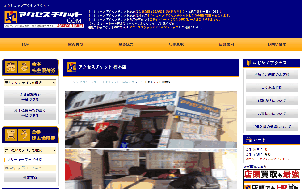 アクセスチケット 橋本店の公式サイト