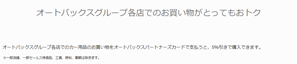 オートバックスパートナーズの公式ページ：オートバックスグループ各店のカー用品が、このカードで払うと5