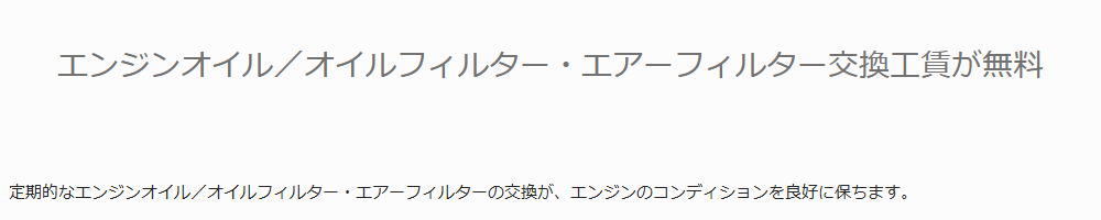 オートバックスパートナーズの公式ページ：オイル・フィルター交換工賃が無料