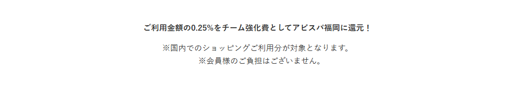 アビスパ福岡カードの公式ページ：利用額の0.25%がチーム強化費になり、対象は国内のショッピ