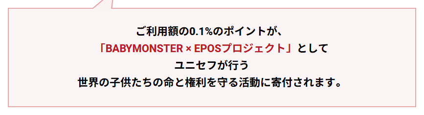 BABYMONSTERエポスカードの公式ページ：ご利用額の0.1%のポイントが、 「BABYMO