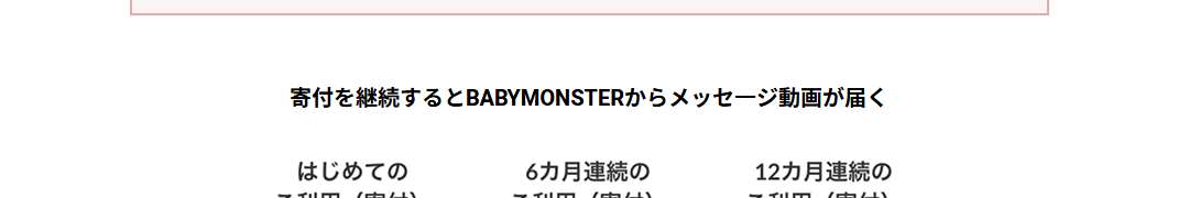 BABYMONSTERエポスカードの公式ページ：寄付を続けると、BABYMONSTERからメッセージ動画が届