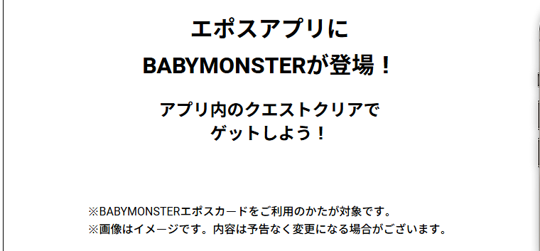 BABYMONSTERエポスカードの公式ページ：エポスアプリに BABYMONSTERが登場！ 