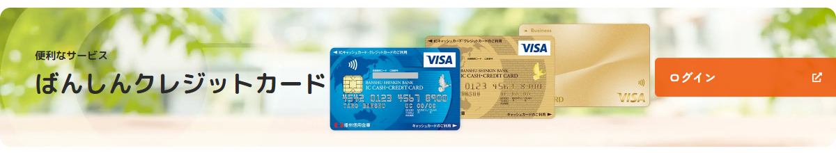 ばんしんクレジットカードの公式ページ（播州信用金庫）