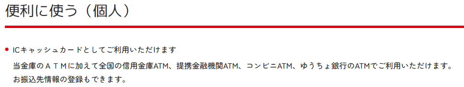ICキャッシュカードとして使える