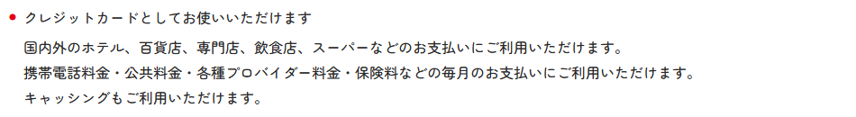 クレジットカードとして使える