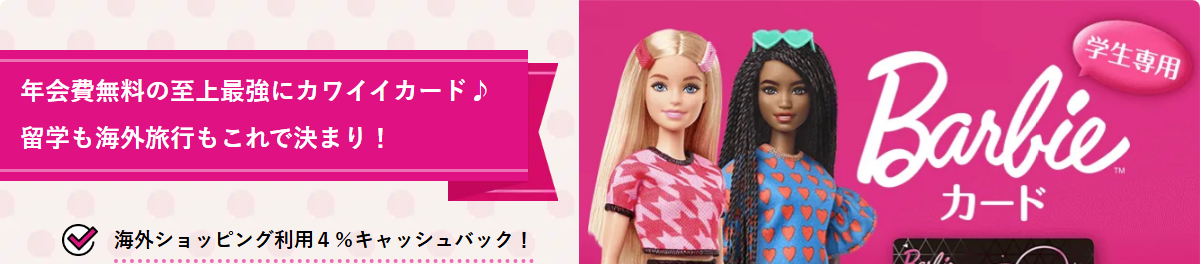 学生専用Barbieカードの公式ページ