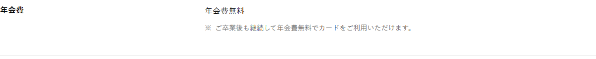 学生専用Barbieカードの年会費などの基本情報