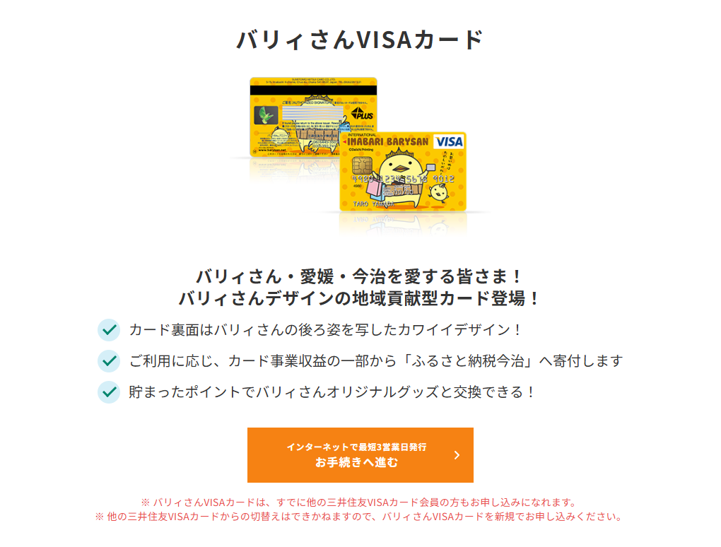 三井住友カードのバリィさんVISAカードのページ