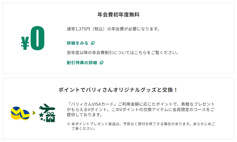 三井住友カードのバリィさんVISAカードのページのカードの特徴