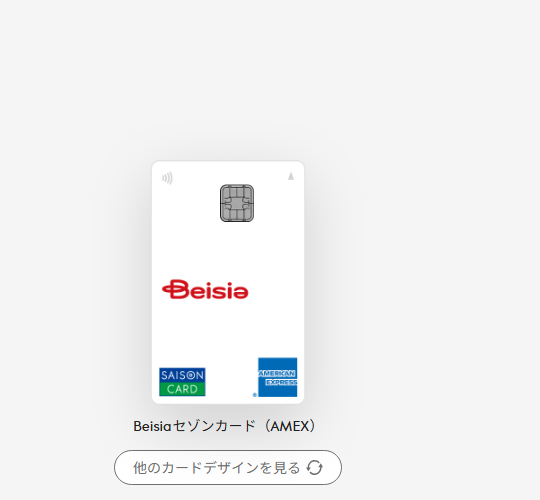 セゾンカードのBeisiaセゾンカードのページ