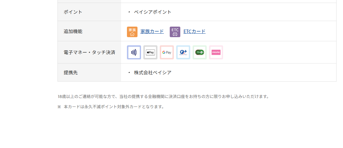 Beisiaセゾンカードのページの基本情報（ポイント・提携先）
