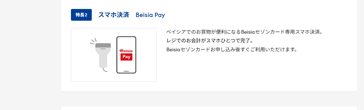 Beisiaセゾンカードのページのカードの特長（続き）