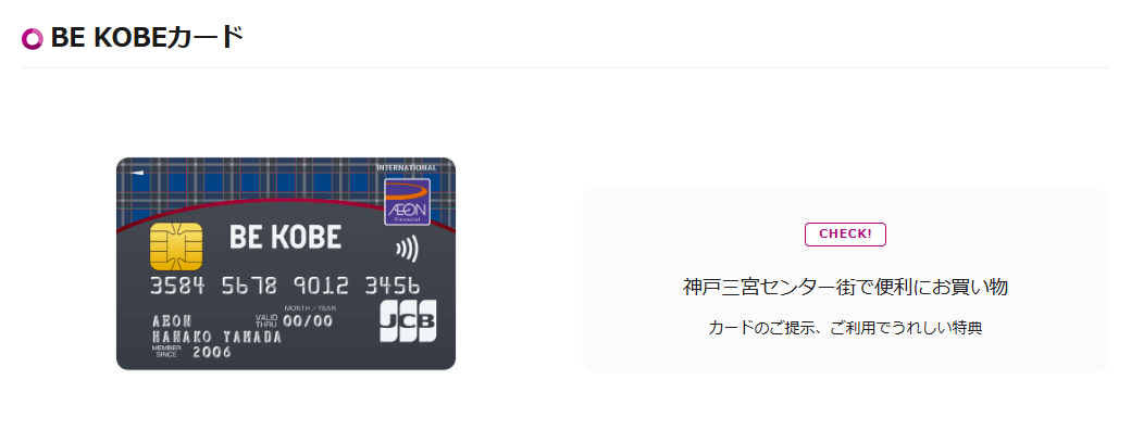 BE KOBEカードの公式ページ（イオンカード）