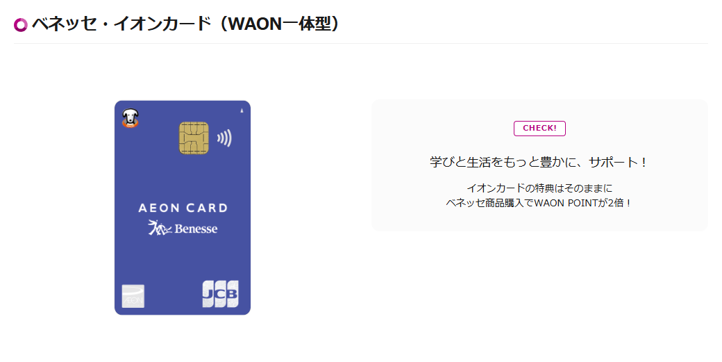 ベネッセ・イオンカード（WAON一体型）の公式ページ（イオンカード）