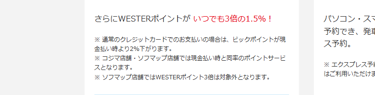 ビックカメラJ-WESTカードの公式ページ:ソフマップ店舗では、WESTERポイント3倍の対象外