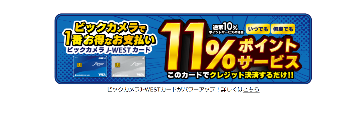 ビックカメラJ-WESTカードの公式ページ:ビックカメラJ-WESTカードがパワーアップ!詳