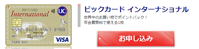 ビックカード インターナショナルの公式ページ（UCカード）