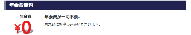 ビックカード インターナショナルの年会費（無料）