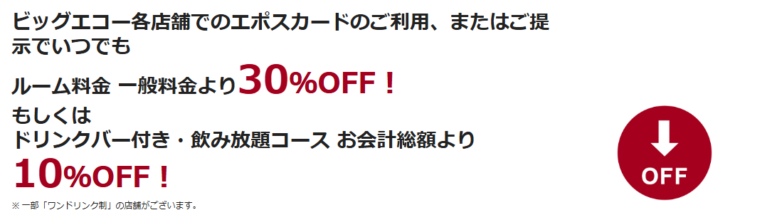 ビッグエコーエポスカードの公式ページ：ビッグエコー各店で、ルーム料金が一般料金より30%OFF（ま