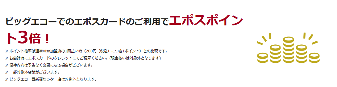 ビッグエコーエポスカードの公式ページ：ビッグエコーでの利用は、エポスポイント3倍（現金払いは対象外