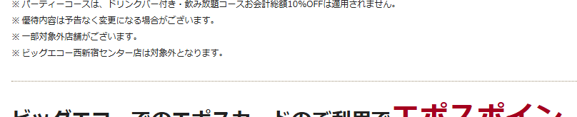 ビッグエコーエポスカードの公式ページ：ビッグエコー西新宿センター店は対象外