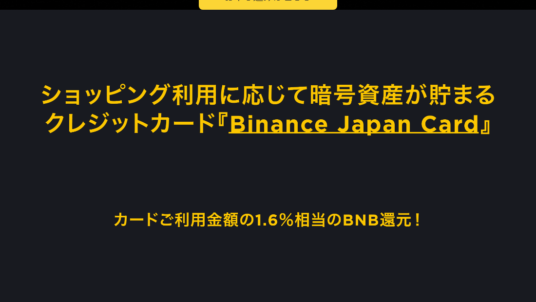 Binance Japan Cardの公式ページ