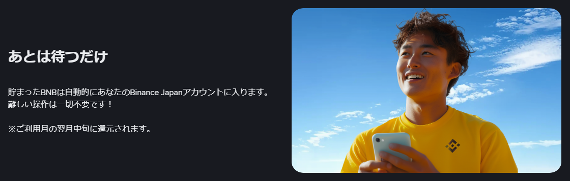 Binance Japan Cardの公式ページ：あとは待つだけ 貯まったBNBは自動的にあなたの