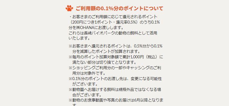 どうぶつ エポスカード 長崎バイオパークの公式ページ：ポイントのうち0.1%分が支援に回るため、自分に還元されるの