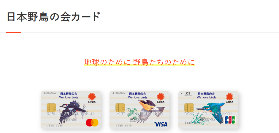 日本野鳥の会カードの公式ページ（オリコ）