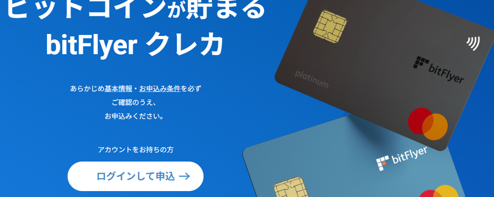bitFlyer Credit Cardの公式ページ