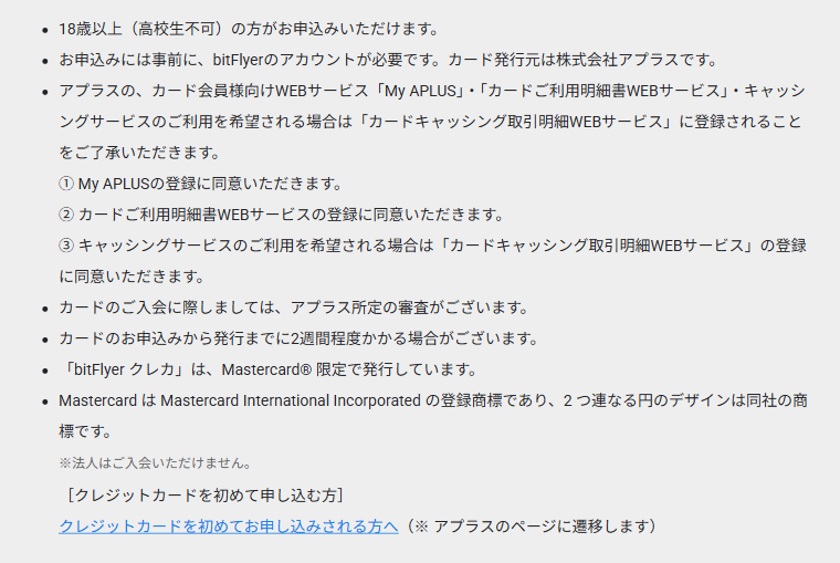 bitFlyer Credit Cardの公式ページ：申し込みには、事前にbitFlyerのアカウントが必要
